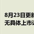 8月23日更新消息 文远知行回应IPO传闻：暂无具体上市计划