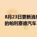 8月23日更新消息 现代在美国召回24.5万辆20202022年年的帕利塞德汽车