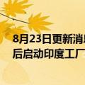 8月23日更新消息 外媒：苹果计划在iPhone14首发两个月后启动印度工厂生产，“时间差”缩短