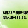 8月23日更新消息 中广核新能源：上半年营收11.34亿美元，同比增长35.5%