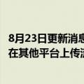 8月23日更新消息 Twitch将解除排他性协议，允许合作主播在其他平台上传流媒体