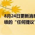 8月24日更新消息 中国平安联席CEO：支持改善汇丰银行业绩的“任何提议”