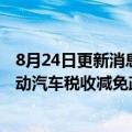 8月24日更新消息 现代董事长郑义宣访美，或将要求完善电动汽车税收减免政策