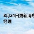 8月24日更新消息 李军出任咪咕音乐法定代表人 董事长兼总经理
