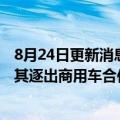 8月24日更新消息 日野汽车数据违规范围扩大，丰田宣布将其逐出商用车合作联盟