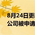 8月24日更新消息 中兴通讯与乐视体育合资公司被申请破产