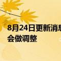 8月24日更新消息 半盒田咖啡回应被指歧视职场女性：后续会做调整