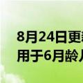 8月24日更新消息 科兴新冠疫苗在智利获批用于6月龄儿童