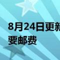 8月24日更新消息 香港邮政9月26日起调整主要邮费