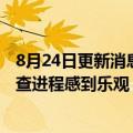 8月24日更新消息 微软游戏业务CEO：对动视暴雪收购案审查进程感到乐观