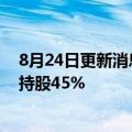 8月24日更新消息 亿纬锂能入股恩捷股份旗下新材料公司，持股45%