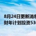 8月24日更新消息 宜家中国：兑现100亿元投资承诺，2023财年计划投资53亿