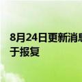 8月24日更新消息 星巴克工会称公司关闭两家美国门店是出于报复