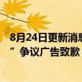 8月24日更新消息 君乐宝旗下牛奶品牌悦鲜活就“专钓鲜女”争议广告致歉
