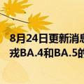 8月24日更新消息 莫德纳向美国FDA申请批准用针对奥密克戎BA.4和BA.5的二价新冠疫苗