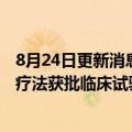 8月24日更新消息 诺诚健华和康诺亚合作开发的晚期实体瘤疗法获批临床试验