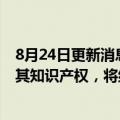 8月24日更新消息 英国纳米材料集团Nanoco指控三星侵犯其知识产权，将纠纷扩大至德国