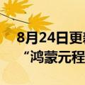 8月24日更新消息 华为再度申请科学仪器类“鸿蒙元程序”商标