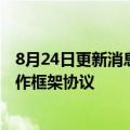 8月24日更新消息 三峡集团与内蒙古自治区政府签署战略合作框架协议