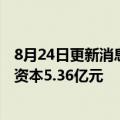 8月24日更新消息 腾讯在东莞投资成立创投私募公司，注册资本5.36亿元