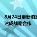 8月24日更新消息 京东集团与雅砻江流域水电开发有限公司达成战略合作