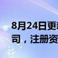 8月24日更新消息 海尔投资成立能源科技公司，注册资本1亿