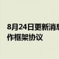 8月24日更新消息 华能集团与内蒙古自治区政府签署战略合作框架协议