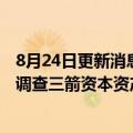 8月24日更新消息 清盘人申请获新加坡法院批准，可更深入调查三箭资本资产状况