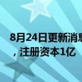 8月24日更新消息 中材节能在重庆投资成立节能新材料公司，注册资本1亿