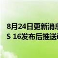 8月24日更新消息 苹果取消发布iPadOS 16正式版，计划iOS 16发布后推送iPadOS 16.1