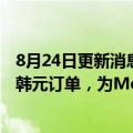 8月24日更新消息 LG Innotek据悉获特斯拉得州工厂1万亿韩元订单，为Model Y等供应摄像头模组