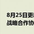 8月25日更新消息 中国化学与中煤集团签署战略合作协议