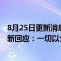 8月25日更新消息 浙江第三批药品集采名单疑披露，长春高新回应：一切以公布名单为准