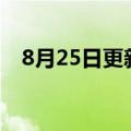 8月25日更新消息 好未来披露三大新战略