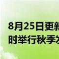 8月25日更新消息 苹果将在北京时间9月8日1时举行秋季发布会