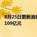 8月25日更新消息 广汽集团启动自主电池公司项目，总投资109亿元