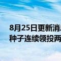 8月25日更新消息 比博斯特再获近亿元PreA轮投资，红杉种子连续领投两轮