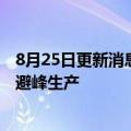 8月25日更新消息 马自达汽车：南京工厂在夜间运营以错峰避峰生产
