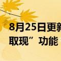 8月25日更新消息 微信 支付宝测试 “信用卡取现”功能