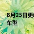 8月25日更新消息 哪吒汽车在泰国上市首款车型