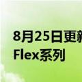 8月25日更新消息 英特尔发布数据中心GPU Flex系列