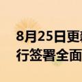 8月25日更新消息 中国银行与中国进出口银行签署全面合作协议