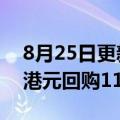 8月25日更新消息 腾讯控股：耗资约3.52亿港元回购110万股