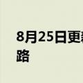 8月25日更新消息 德国启用首条氢能列车线路