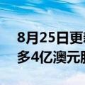 8月25日更新消息 澳大利亚航空宣布回购至多4亿澳元股票