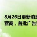 8月26日更新消息 营销机构盯上美国最大电动汽车充电站运营商，首批广告显示屏或将于年底投用