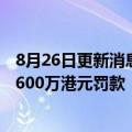 8月26日更新消息 香港金管局对德国商业银行香港分行处以600万港元罚款