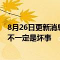 8月26日更新消息 吴亚军再度回应龙湖遭遇做空，行业周期不一定是坏事