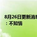 8月26日更新消息 北汽集团回应与小米商谈制造电动车传闻：不知情