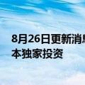 8月26日更新消息 小雨农智完成数千万元A轮融资，顺为资本独家投资
